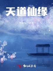 天道修缘