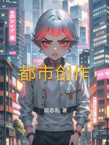 原创都市小说