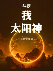 斗罗之我的武魂太阳神