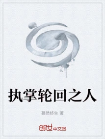 执掌轮回甲子骇txt百度云
