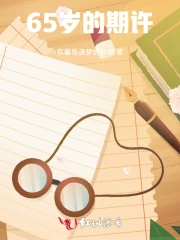 65岁退休预期寿命