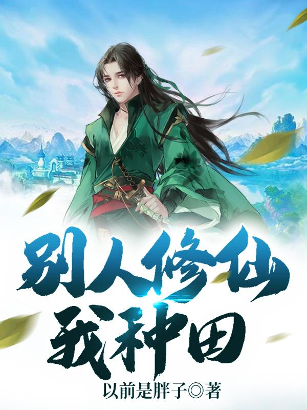 他人修炼我种田江河