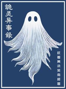诡灵异事小说免费阅读