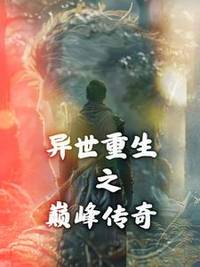 重生异世无上巅峰