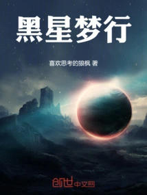 黑星梦行记