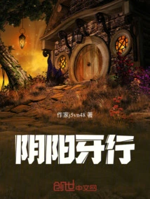阴阳牙行