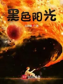 表哥植物大战僵尸黑色阳光
