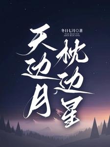 月落星辰花未央小说