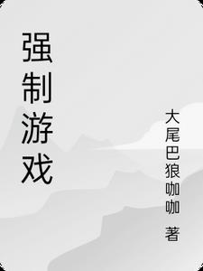 强制游戏 小说