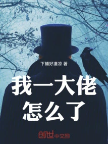 我一大佬怎么了