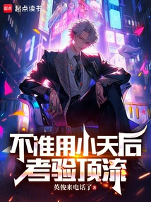 不准用小天后考验顶流！