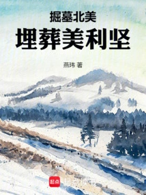 美洲重建大明帝国小说