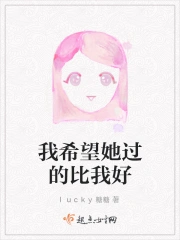 希望过得比我好