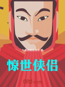 惊世情仇20集剧情介绍