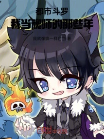 都市斗罗我当邪魂师的那些年