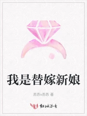 替嫁新娘的攻略计划