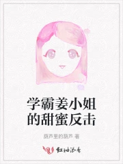 学霸姜小姐的甜蜜反击免费阅读