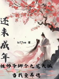 绑个九尾天狐当老婆