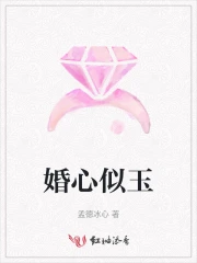 婚心如玉