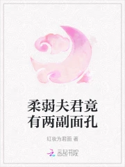 柔弱夫君竟有两副面孔