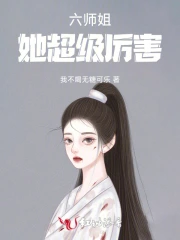 6个师姐