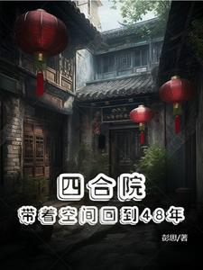 穿越四合院