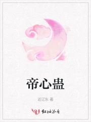 帝心蛊