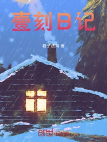 一刻日记网页版