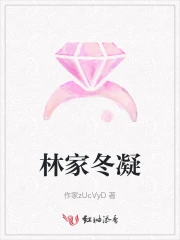 林家冬凝