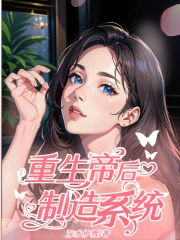 重生帝后制造系统
