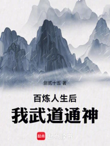 百炼人生后我武道通神