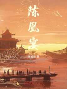 陈凰宴