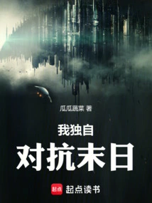 混在末日独自