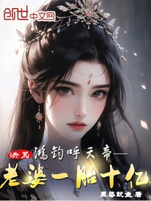 洪荒:我妻女娲