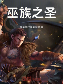 巫族之最强巫皇