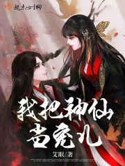 神仙把我当老祖的全本小说下载