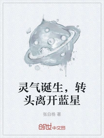 灵气诞生，转头离开蓝星