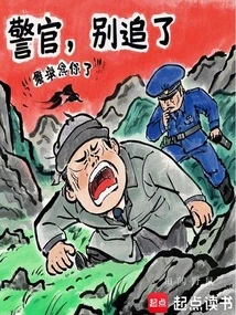 警官别追了小说