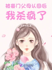 惊!被豪门认回的校草是千金免费阅读