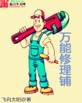 万能修理铺读书笔记300字