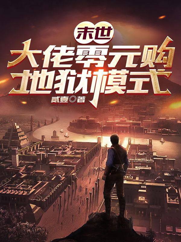 末世大佬零元购地狱模式下载