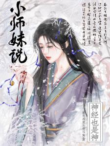 小师妹说神经也是神笔趣阁