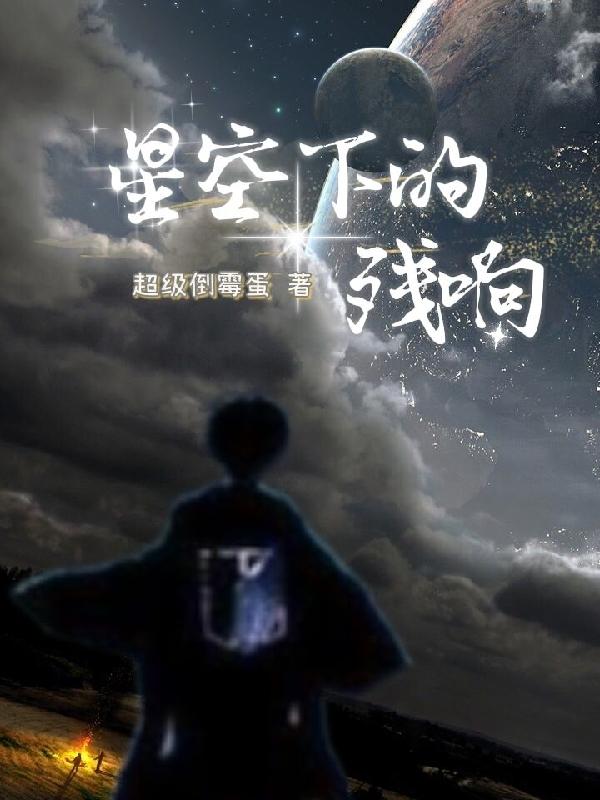 有首歌叫星空下的什么