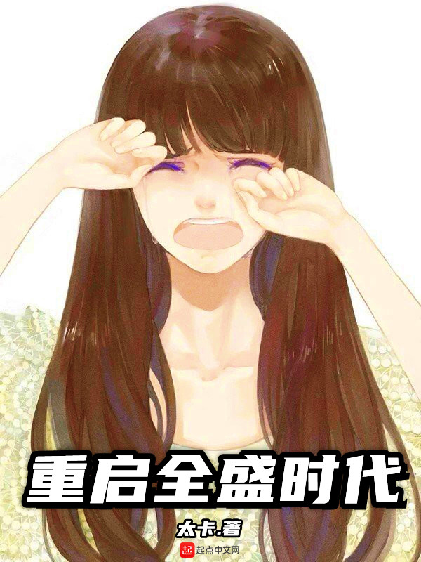 重启全盛时代女主是谁