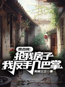 四合院:开局抢走秦淮茹