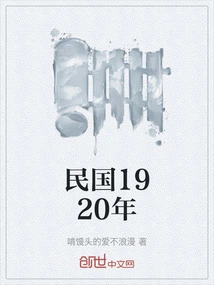 民国1920年