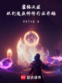 霍格沃兹从创造巫师修行法开始免费