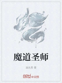 洪荒之魔道圣师