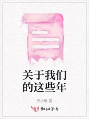 关于我们的这些年的作文