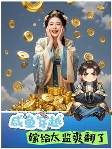 穿越嫁给太监的同文小说